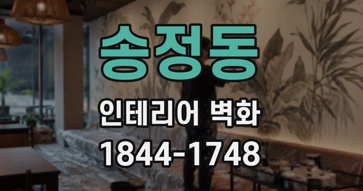 송정동 인테리어 벽화