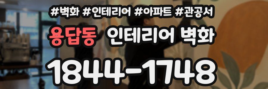 용답동 인테리어 벽화