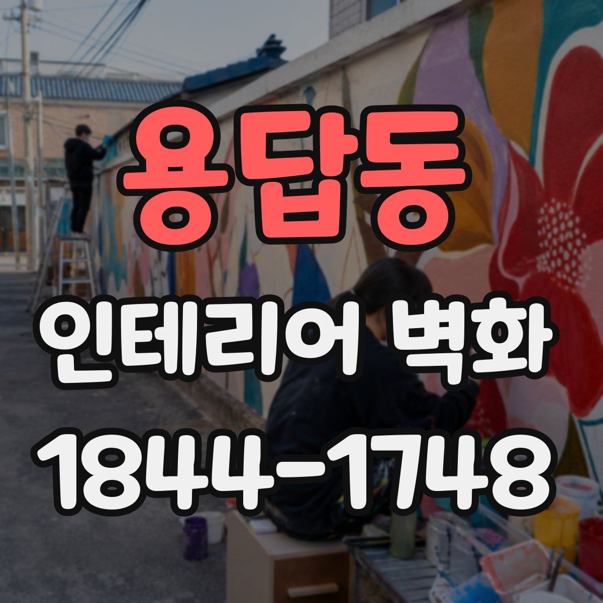 용답동 인테리어 벽화
