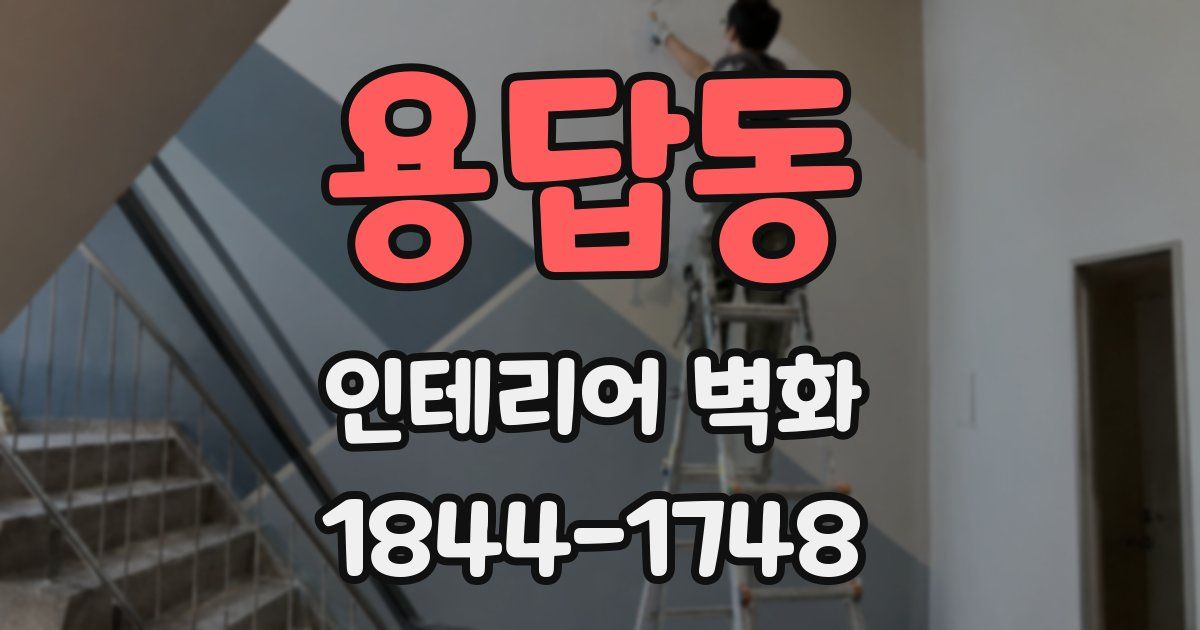 용답동 인테리어 벽화