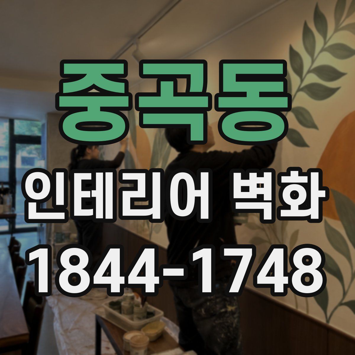 중곡동 인테리어 벽화