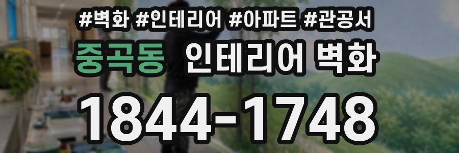 중곡동 인테리어 벽화