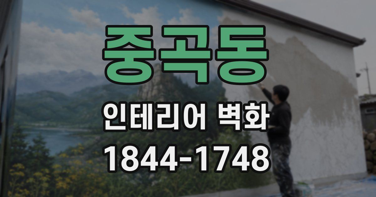 중곡동 인테리어 벽화