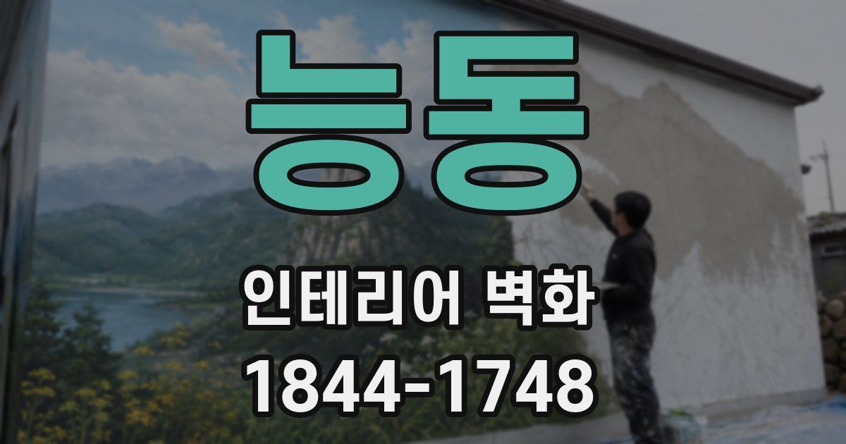 능동 인테리어 벽화