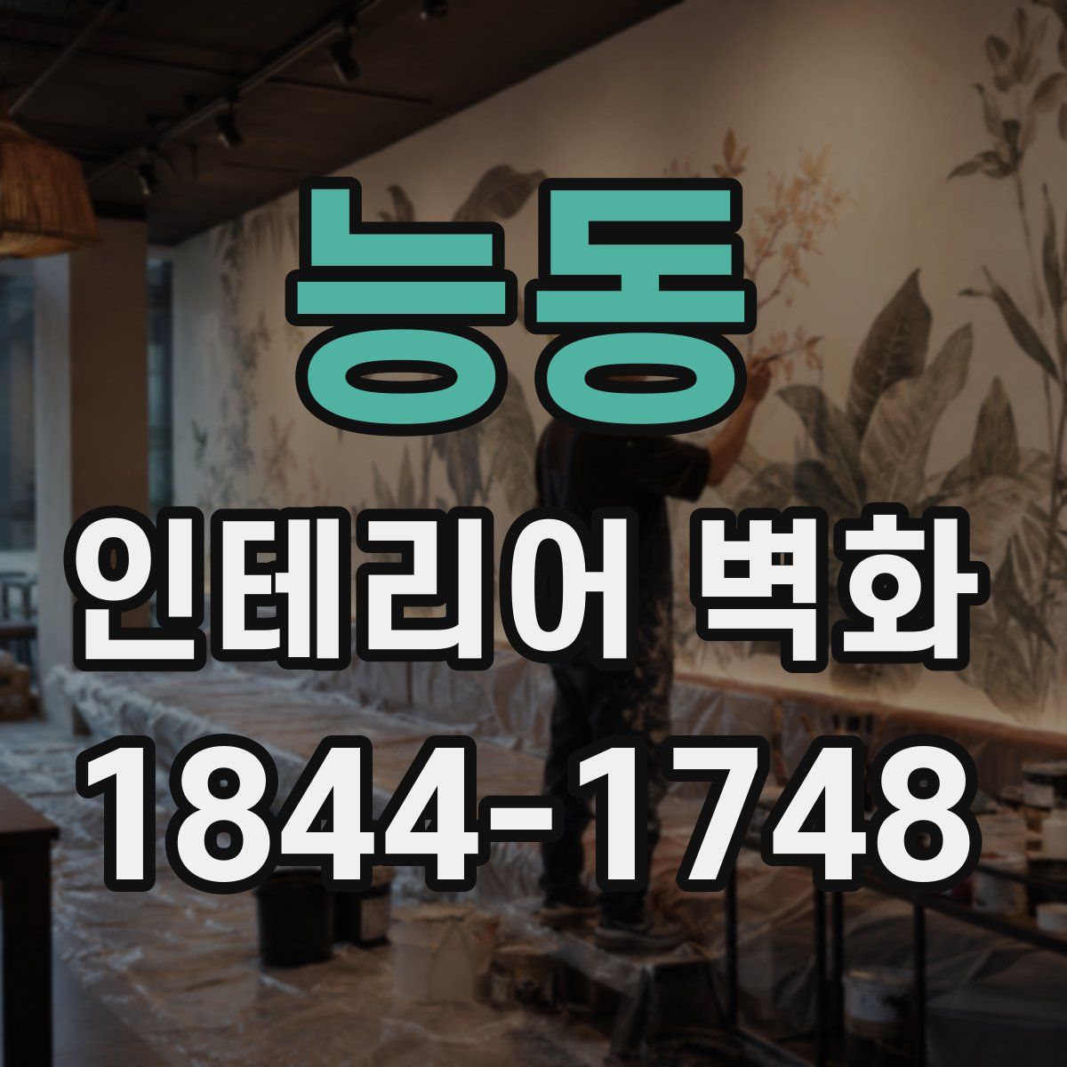 능동 인테리어 벽화