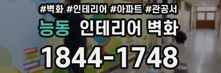 능동 인테리어 벽화