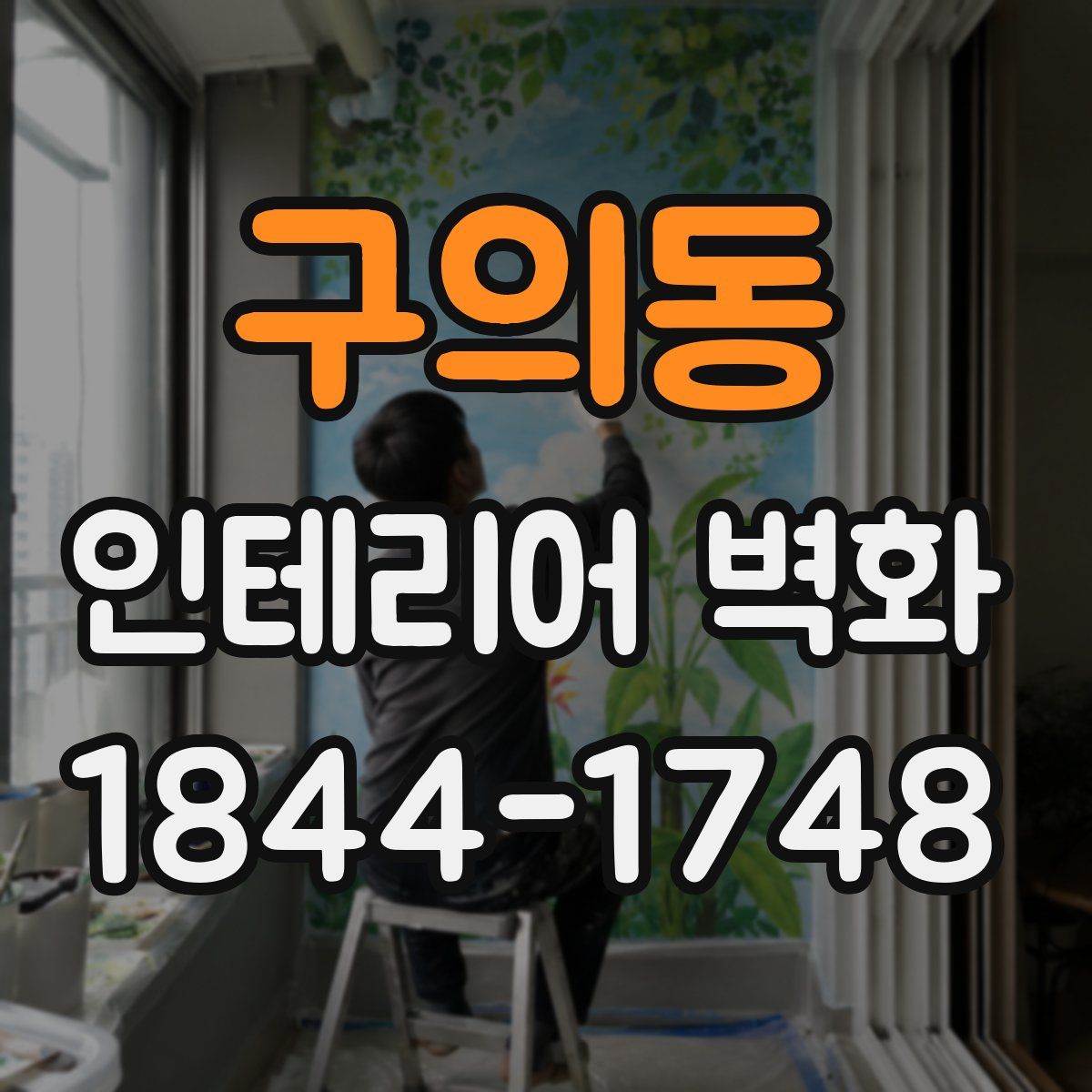 구의동 인테리어 벽화