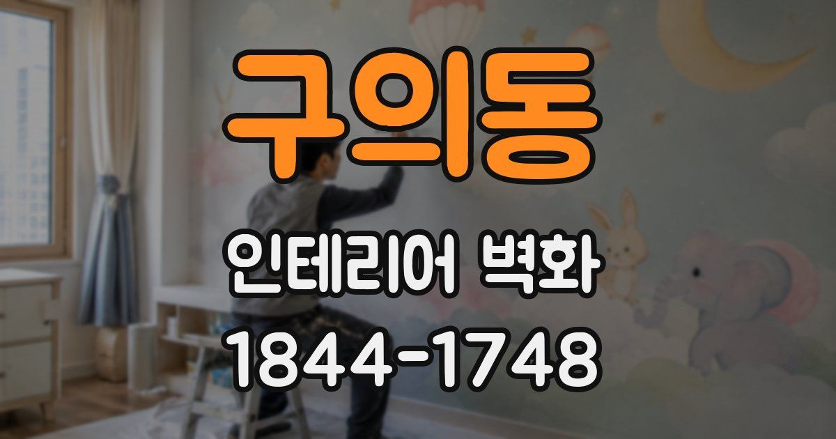 구의동 인테리어 벽화