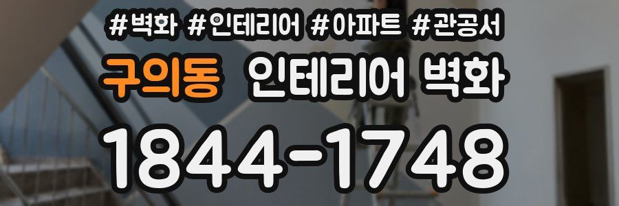 구의동 인테리어 벽화