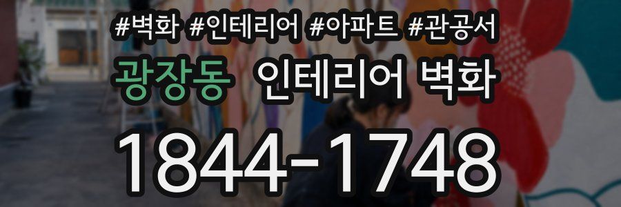 광장동 인테리어 벽화