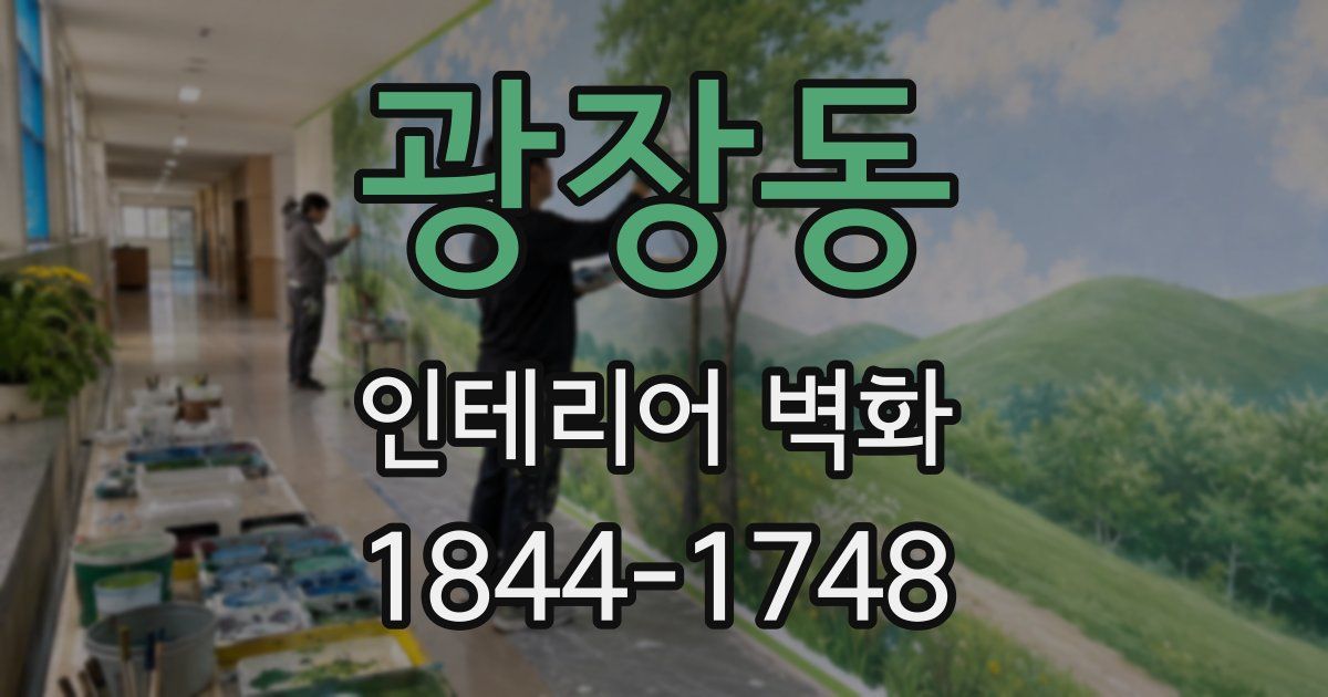 광장동 인테리어 벽화