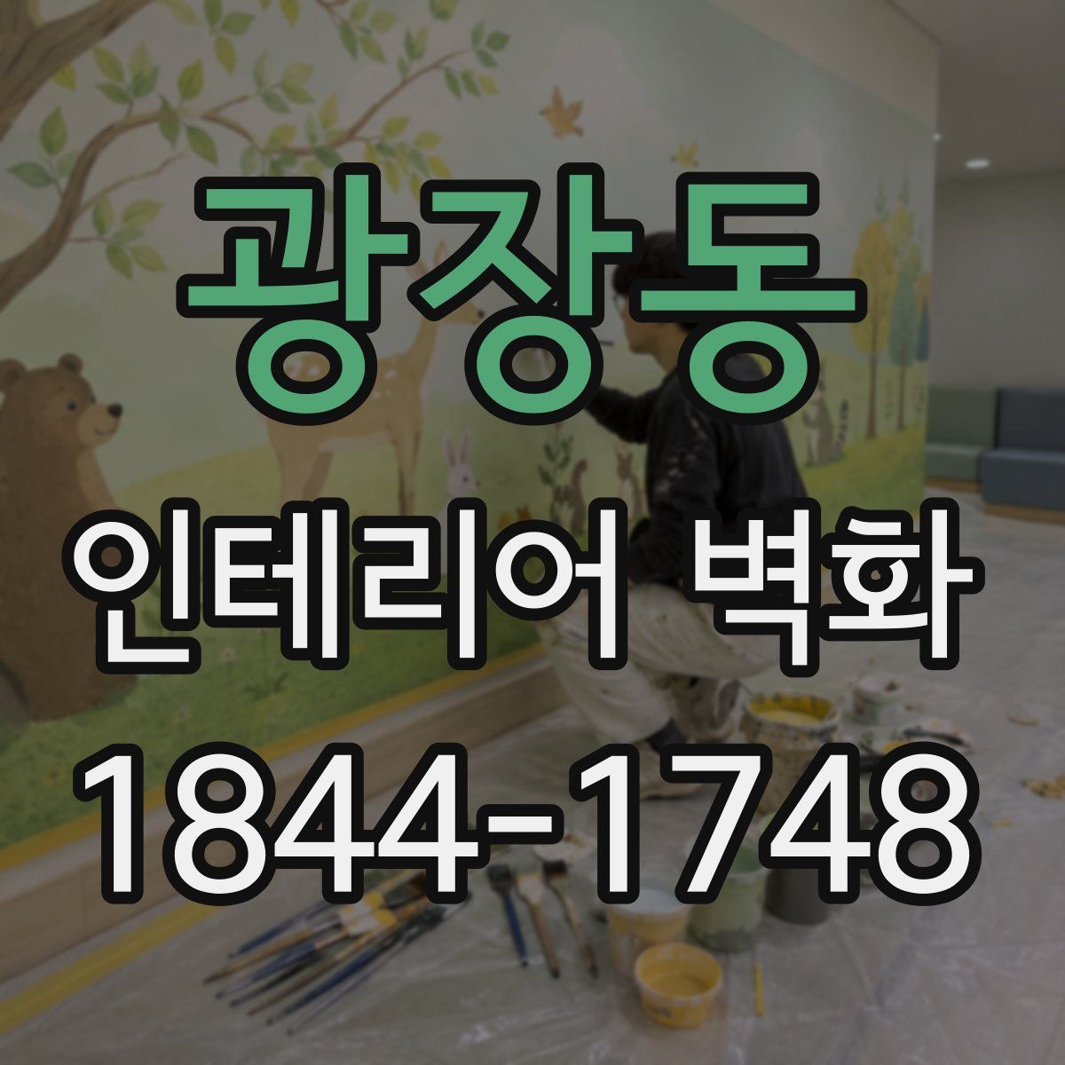 광장동 인테리어 벽화