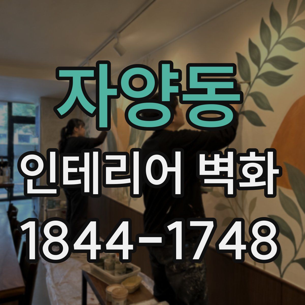 자양동 인테리어 벽화