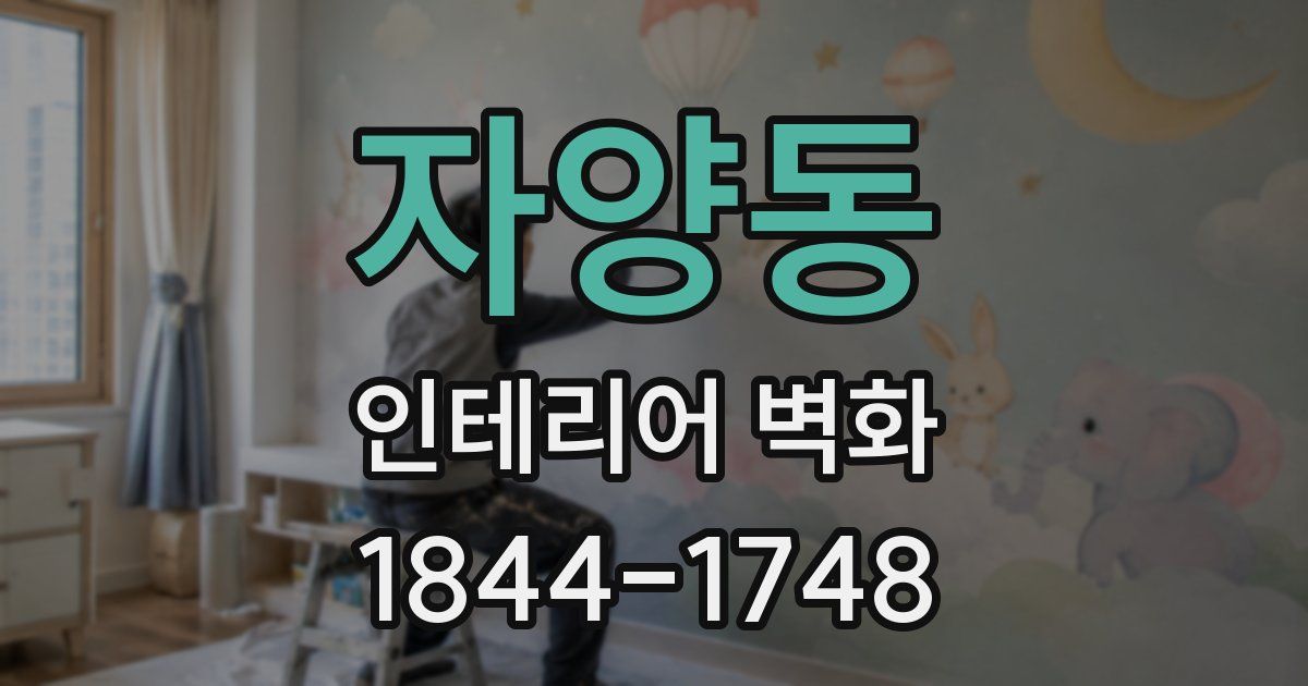 자양동 인테리어 벽화