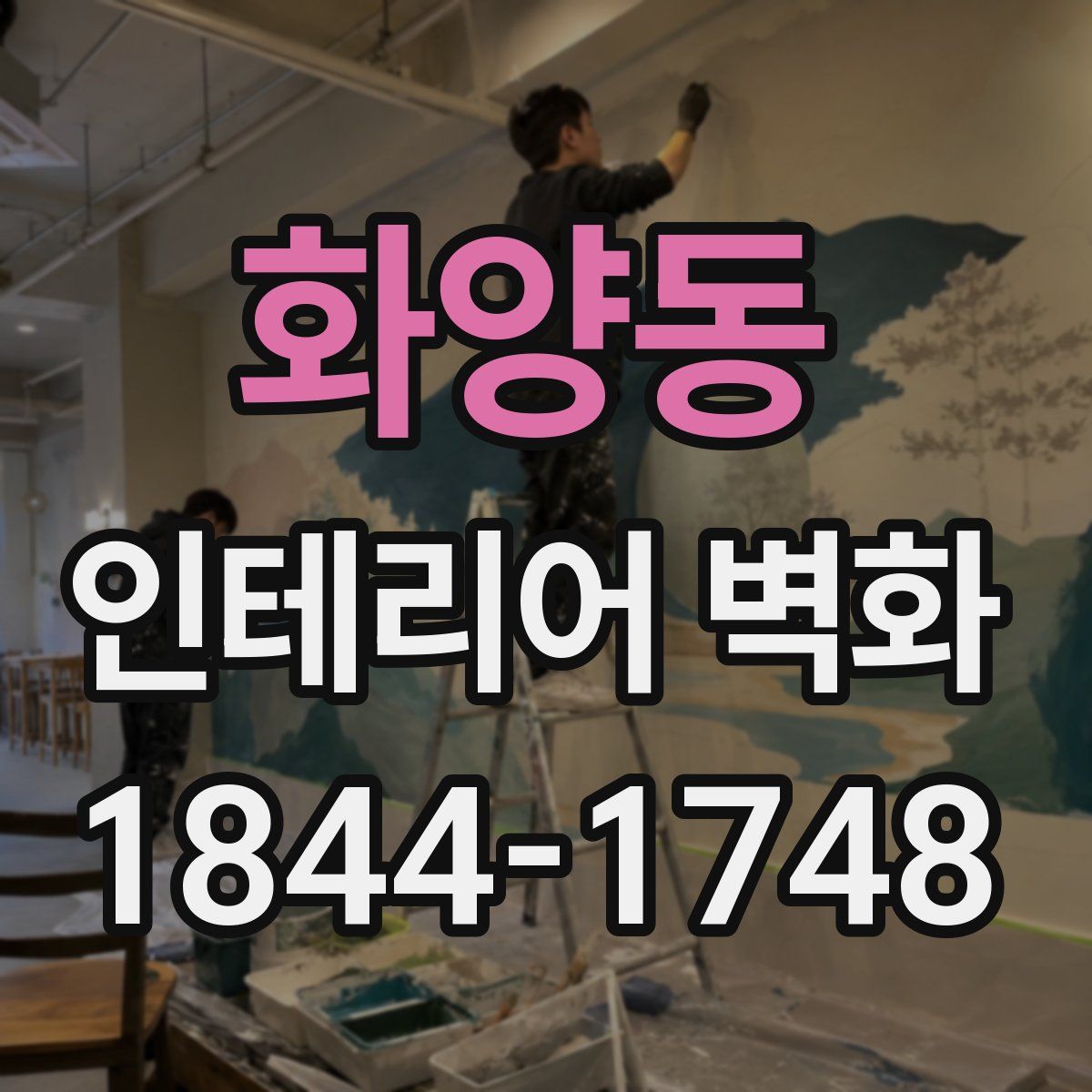 화양동 인테리어 벽화