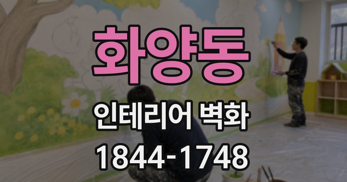 화양동 인테리어 벽화