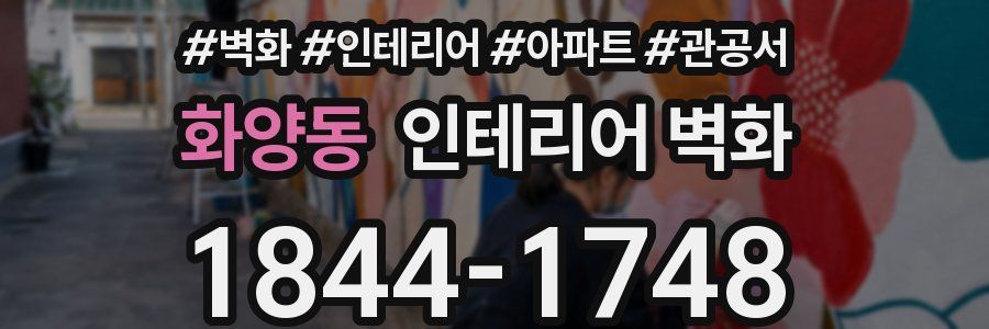 화양동 인테리어 벽화