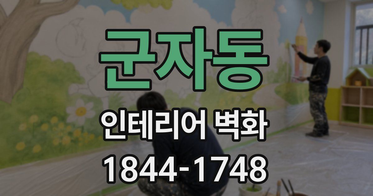 군자동 인테리어 벽화