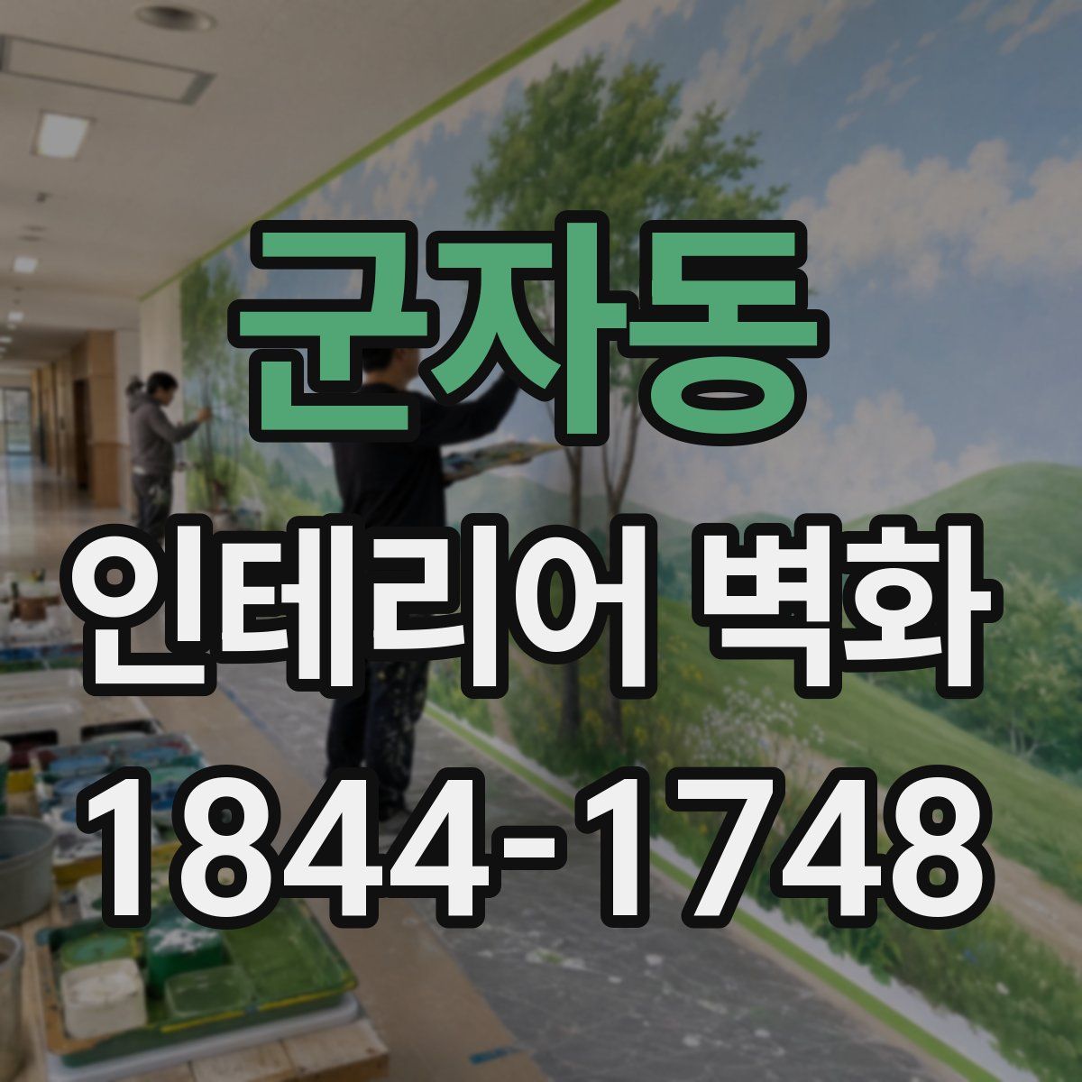 군자동 인테리어 벽화