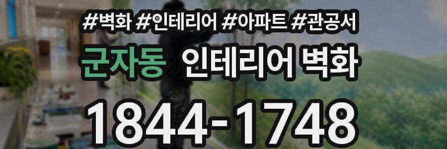 군자동 인테리어 벽화