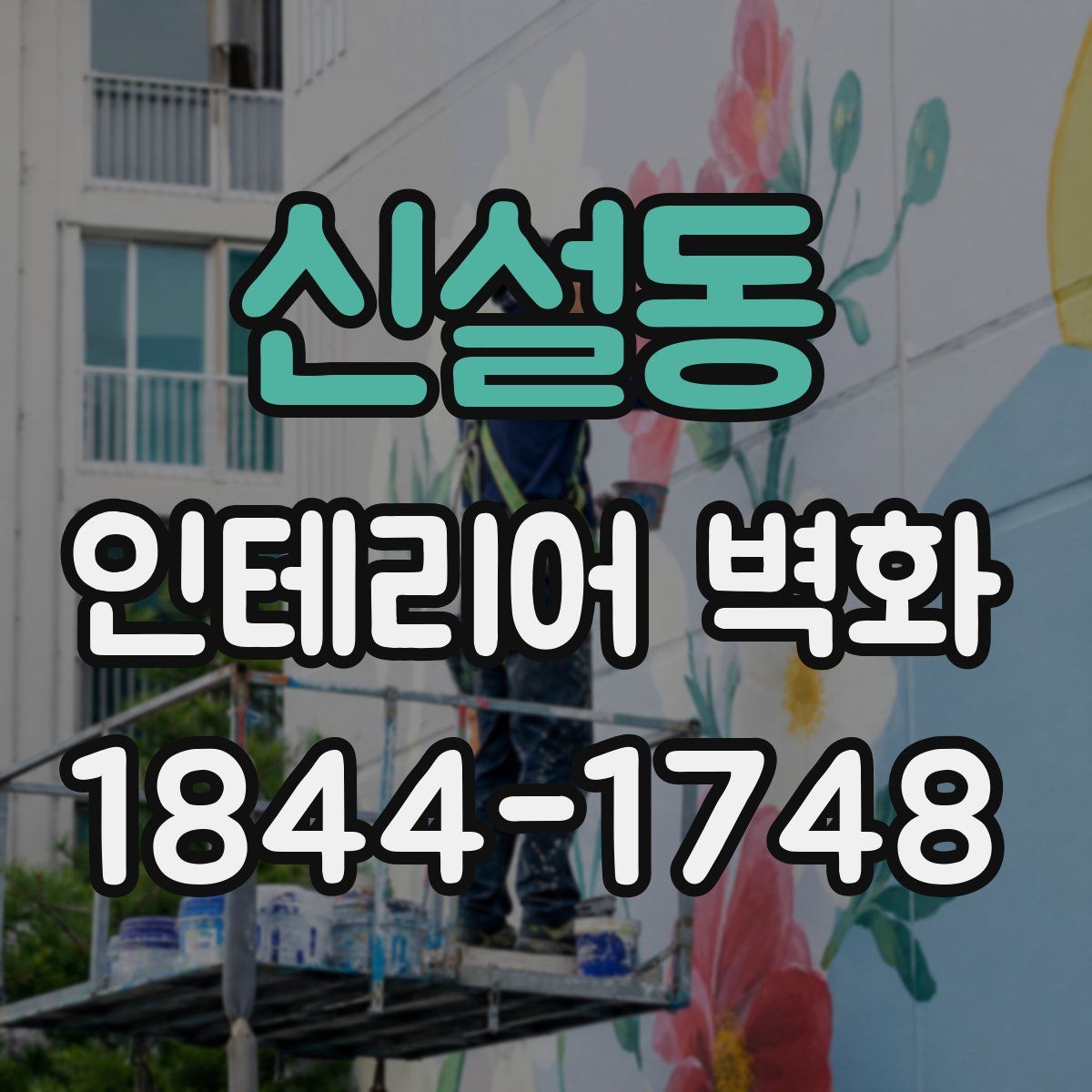 신설동 인테리어 벽화