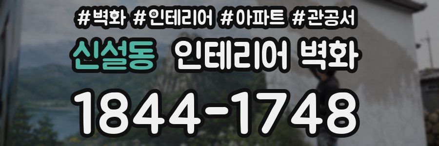 신설동 인테리어 벽화