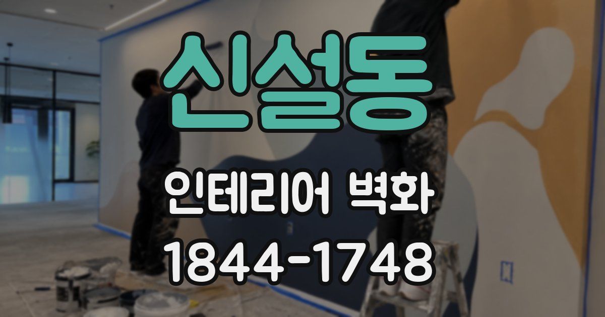 신설동 인테리어 벽화