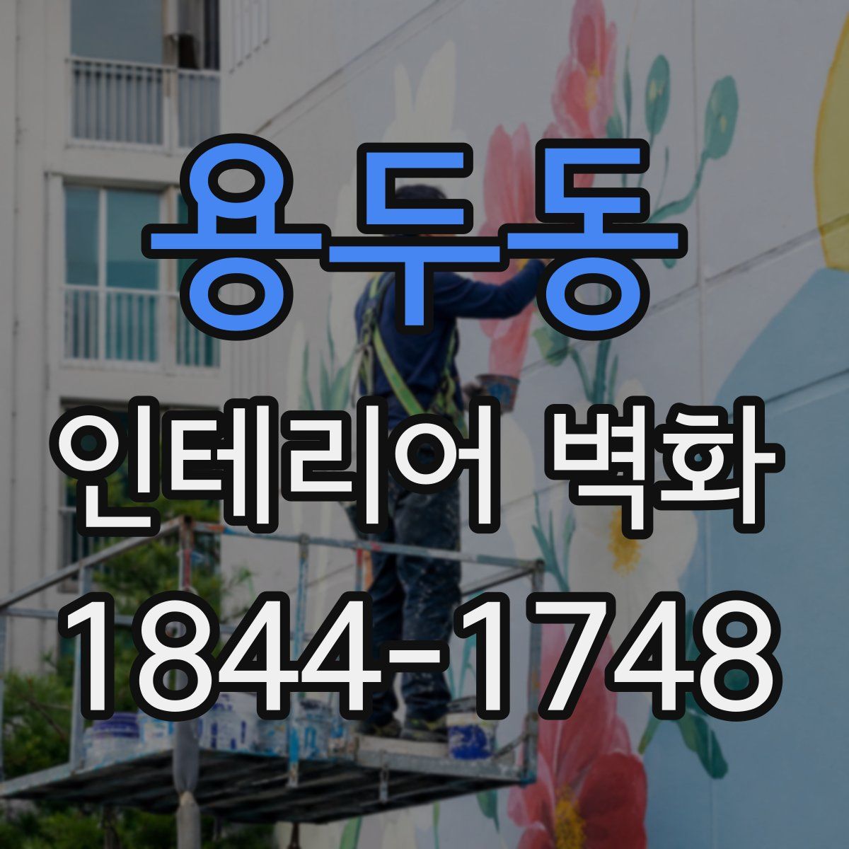 용두동 인테리어 벽화