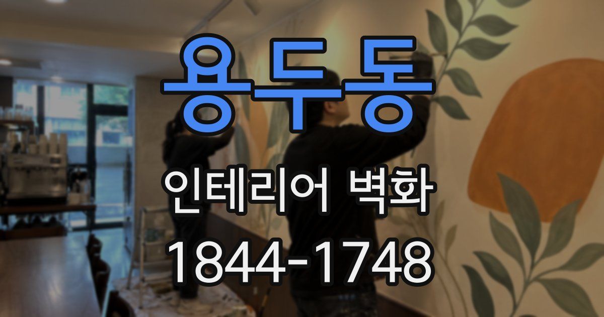 용두동 인테리어 벽화