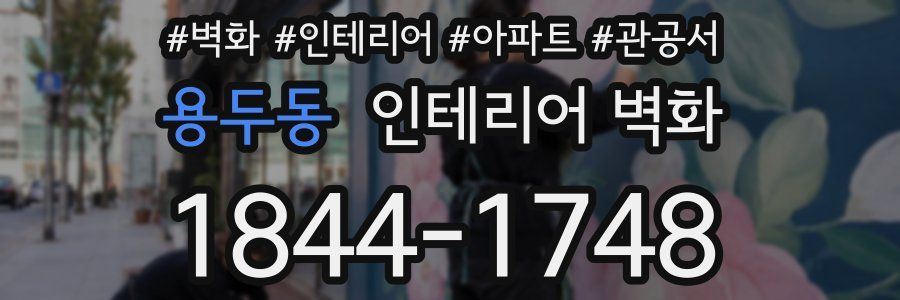 용두동 인테리어 벽화