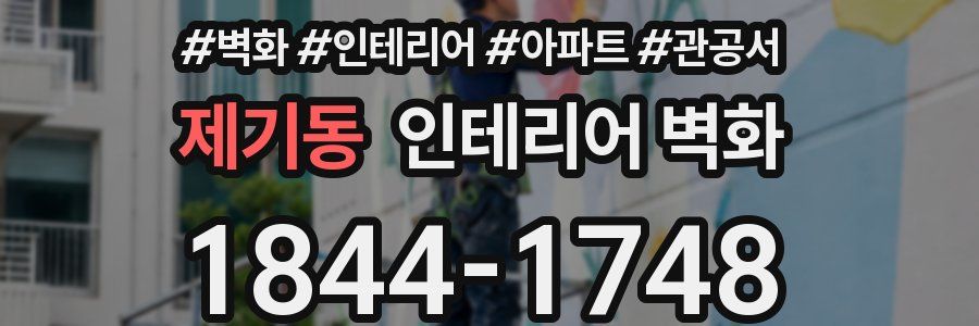 제기동 인테리어 벽화