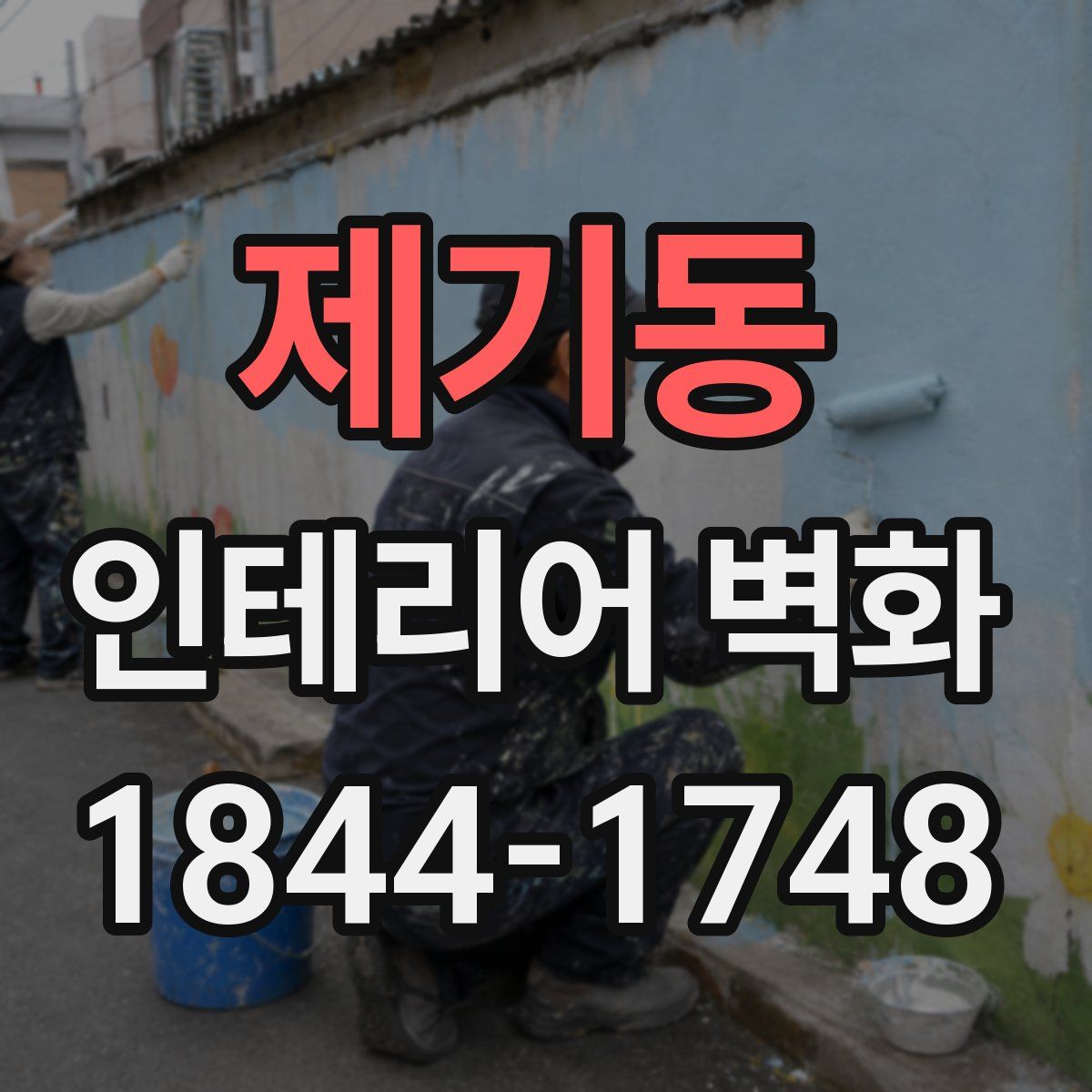 제기동 인테리어 벽화