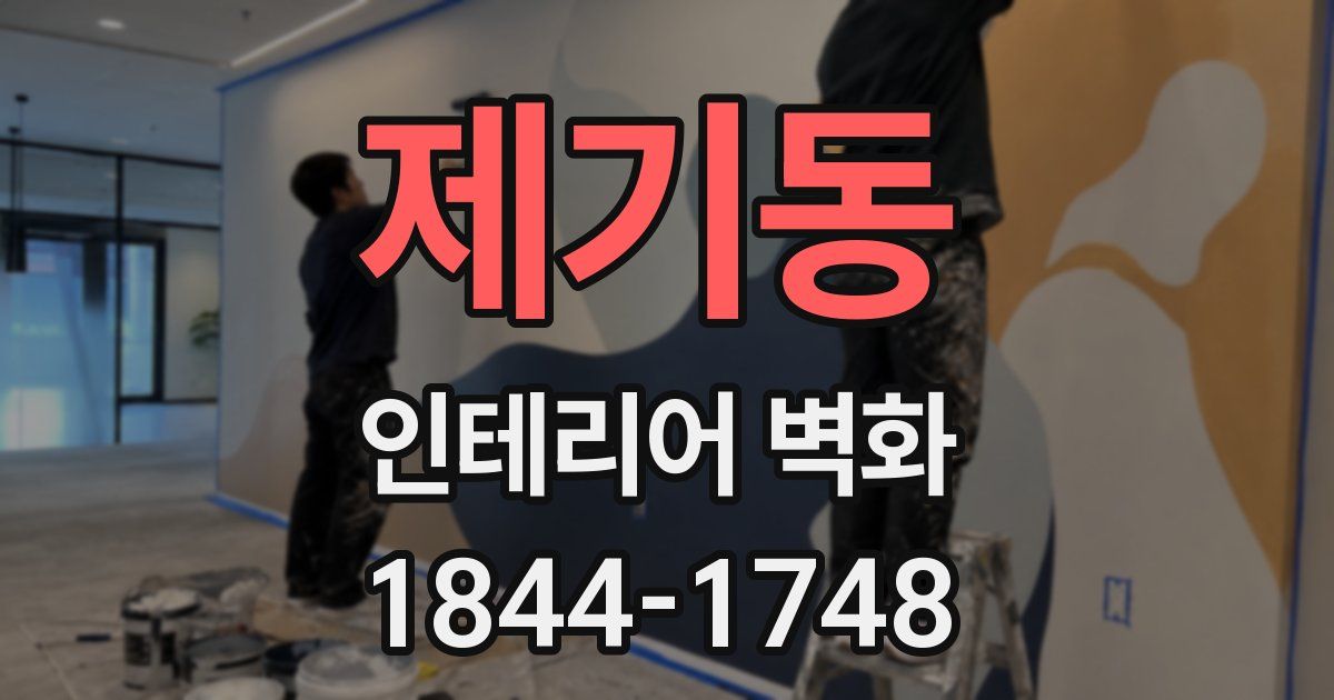제기동 인테리어 벽화