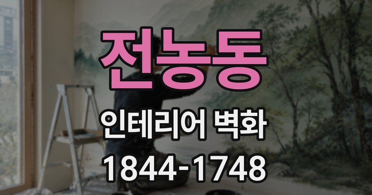 전농동 인테리어 벽화