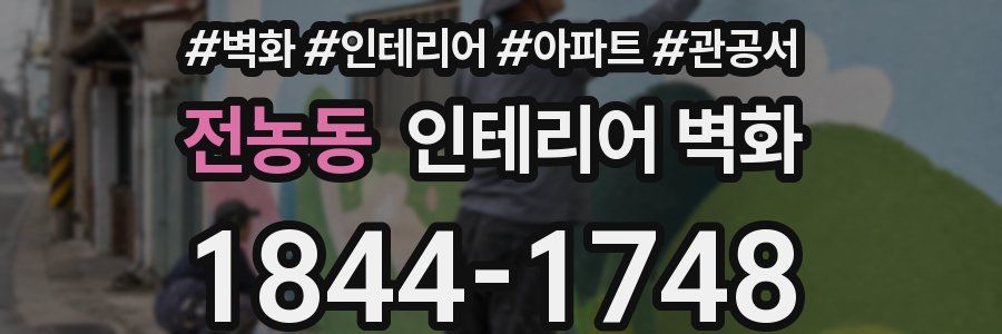 전농동 인테리어 벽화