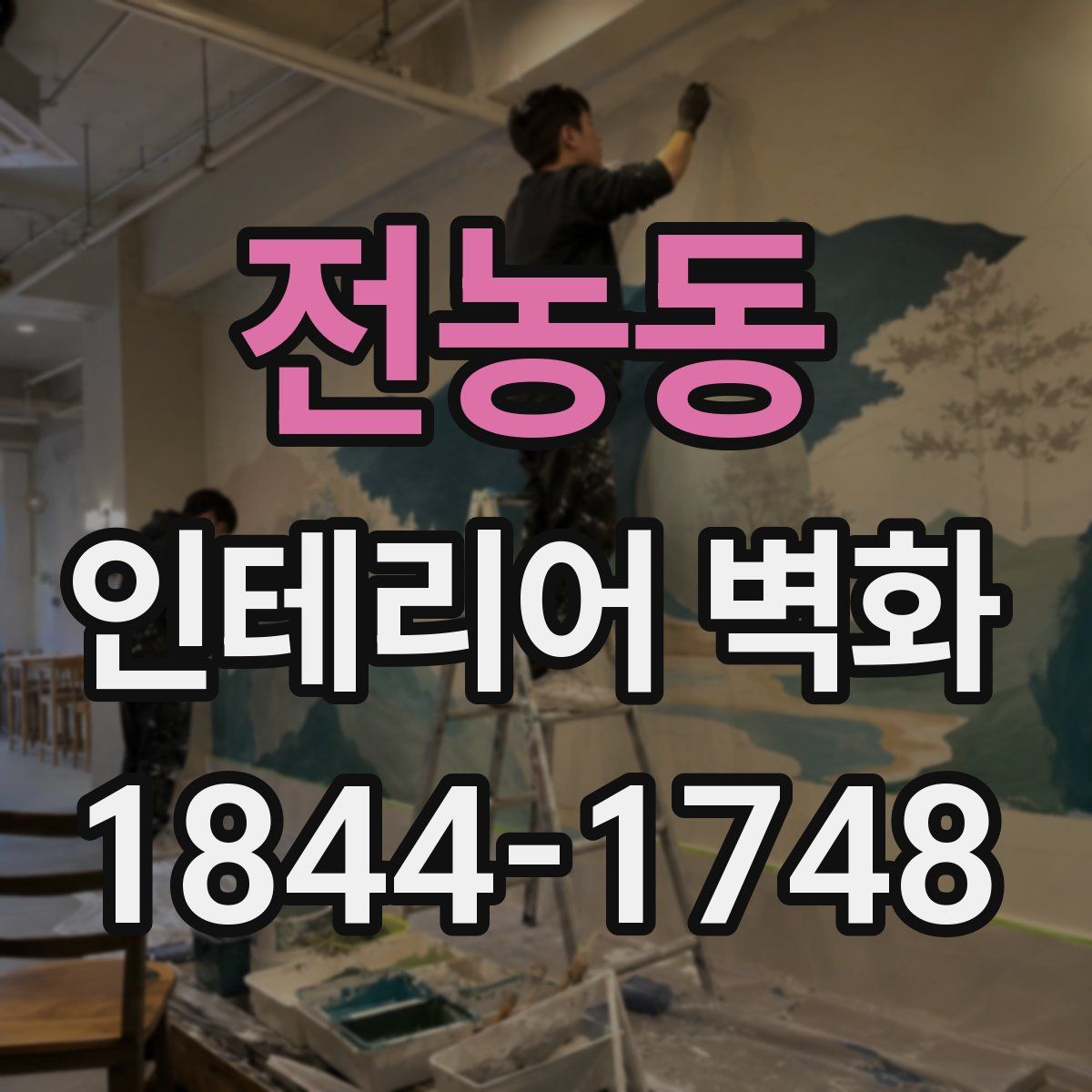 전농동 인테리어 벽화