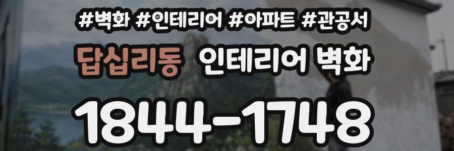 답십리동 인테리어 벽화
