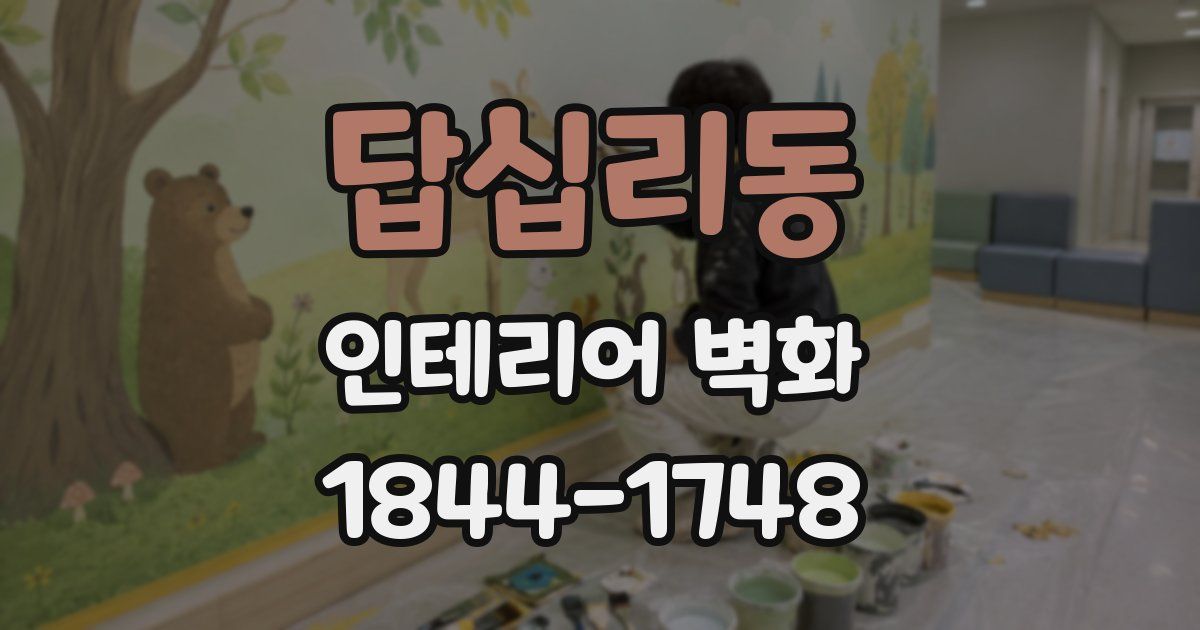 답십리동 인테리어 벽화