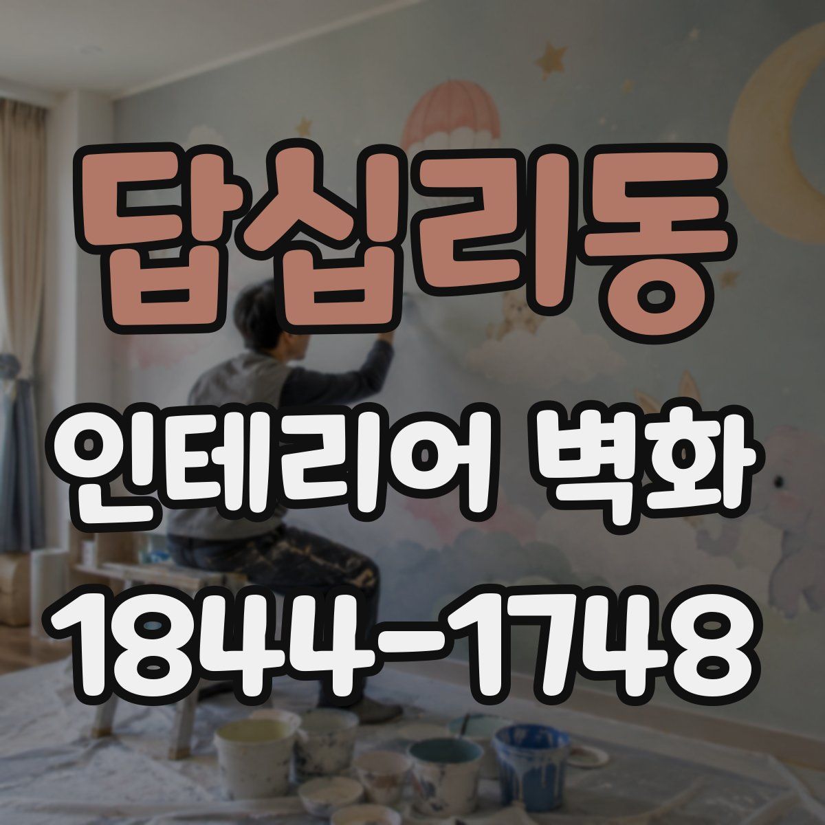 답십리동 인테리어 벽화