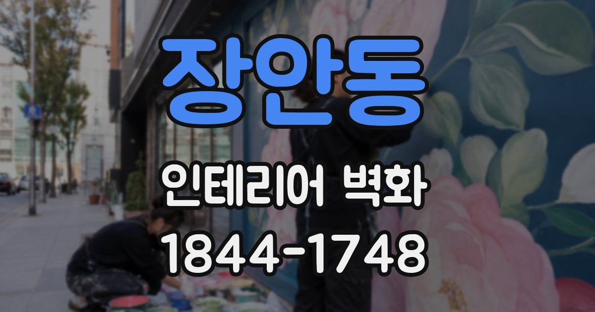 장안동 인테리어 벽화