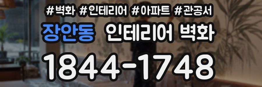 장안동 인테리어 벽화