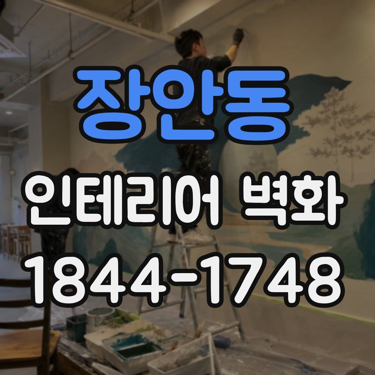 장안동 인테리어 벽화