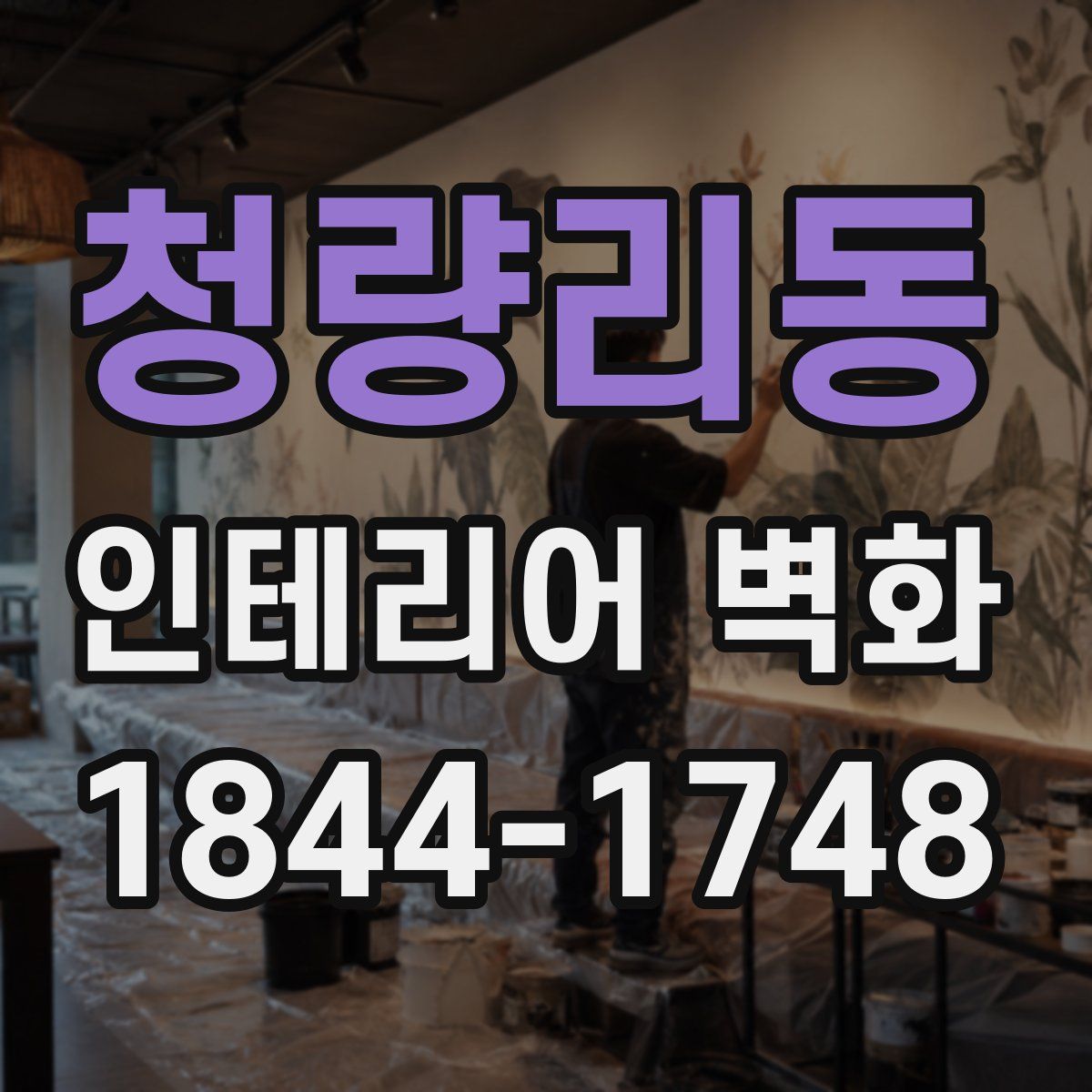 청량리동 인테리어 벽화