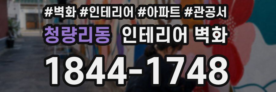 청량리동 인테리어 벽화