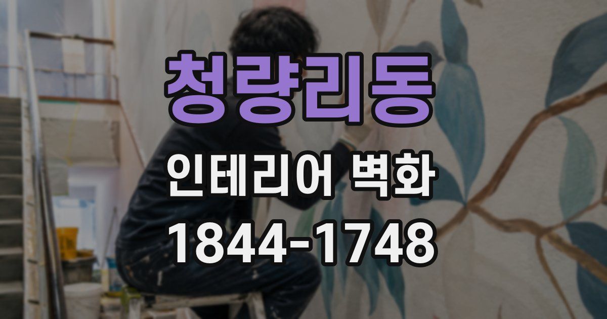 청량리동 인테리어 벽화