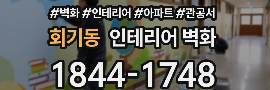 회기동 인테리어 벽화
