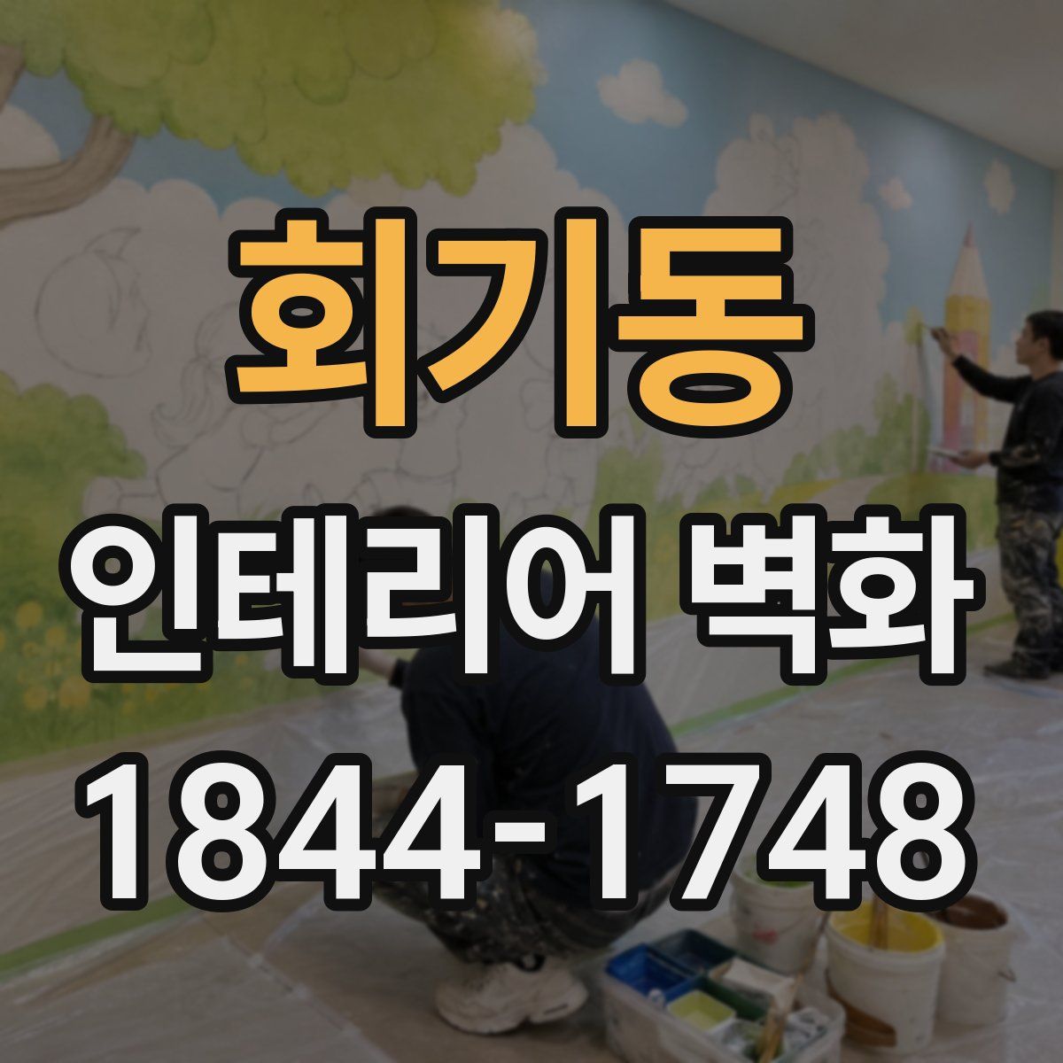 회기동 인테리어 벽화
