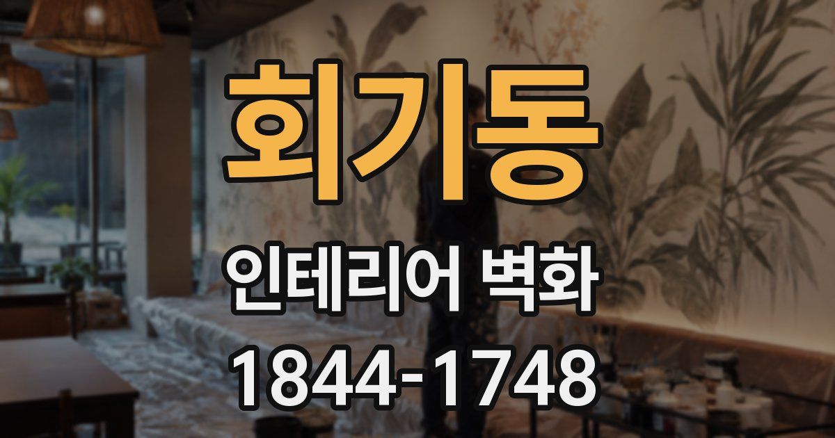 회기동 인테리어 벽화