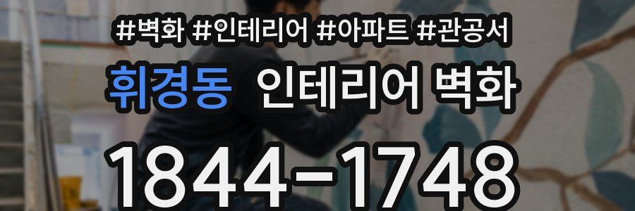 휘경동 인테리어 벽화
