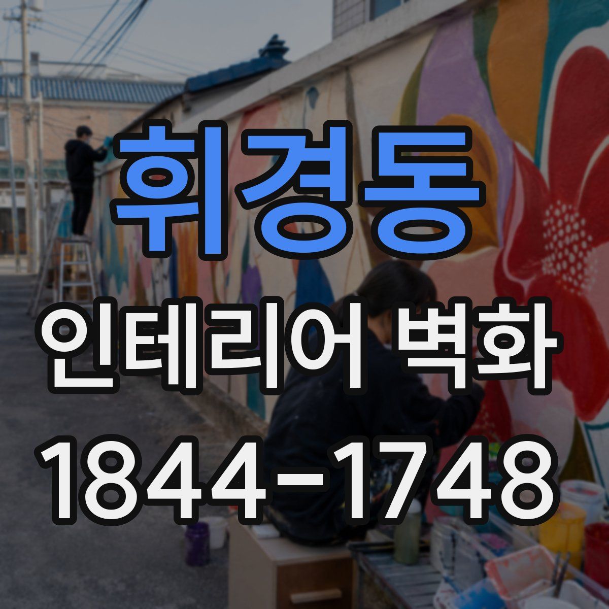 휘경동 인테리어 벽화
